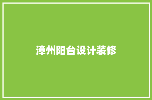 漳州阳台设计装修