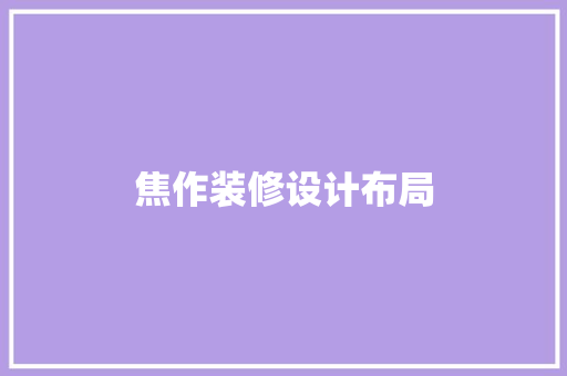 焦作装修设计布局