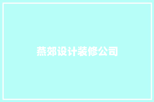 燕郊设计装修公司  第1张