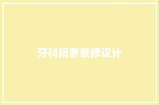 牙科隔断装修设计