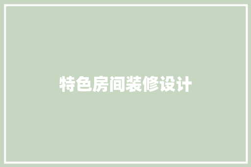 特色房间装修设计