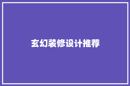 玄幻装修设计推荐