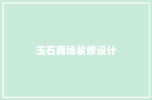 玉石商场装修设计