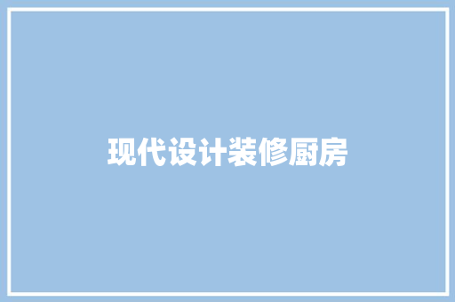 现代设计装修厨房