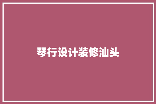 琴行设计装修汕头