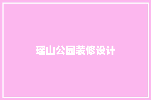 瑶山公园装修设计