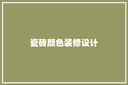 瓷砖颜色装修设计
