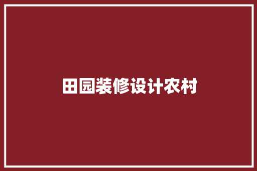 田园装修设计农村