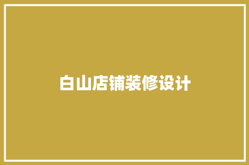 白山店铺装修设计
