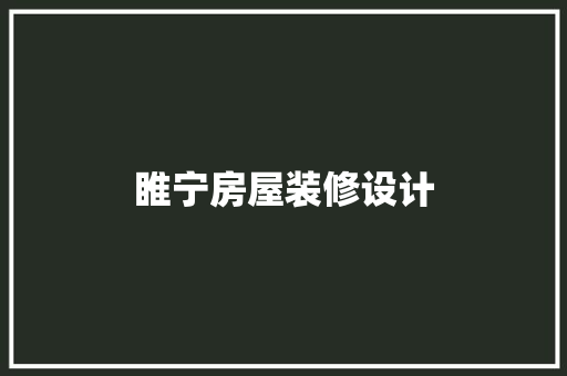 睢宁房屋装修设计