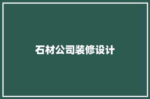 石材公司装修设计