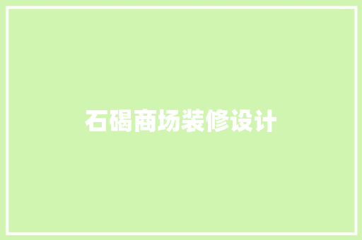石碣商场装修设计