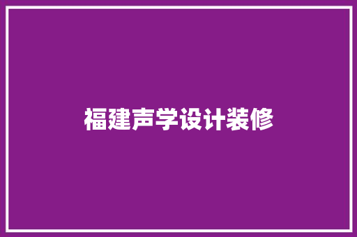 福建声学设计装修