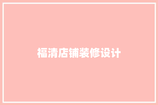 福清店铺装修设计