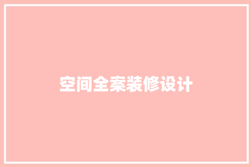 空间全案装修设计