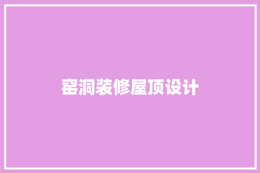 窑洞装修屋顶设计