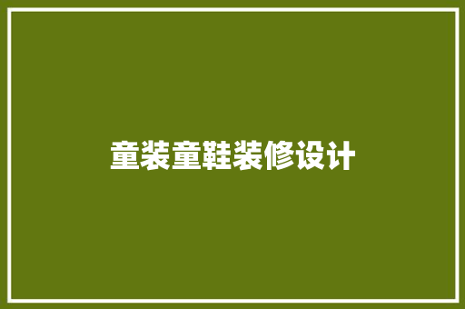 童装童鞋装修设计