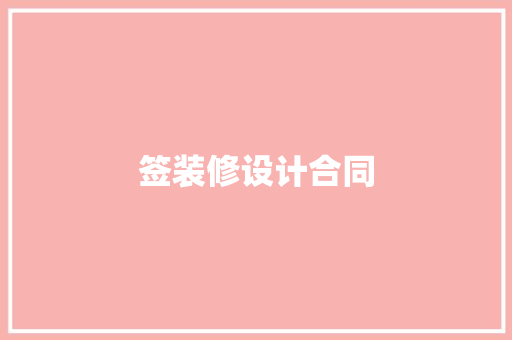 签装修设计合同