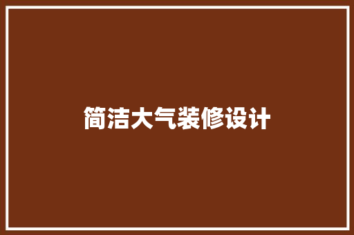 简洁大气装修设计