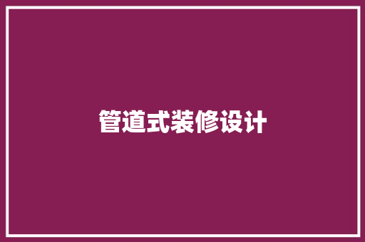 管道式装修设计
