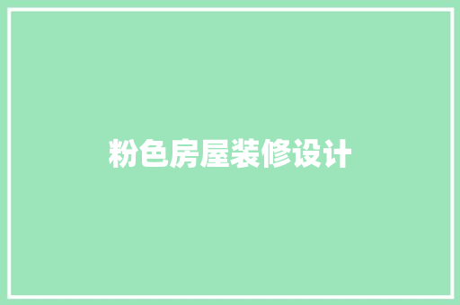 粉色房屋装修设计