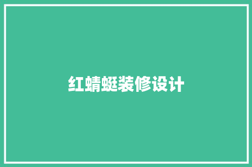 红蜻蜓装修设计