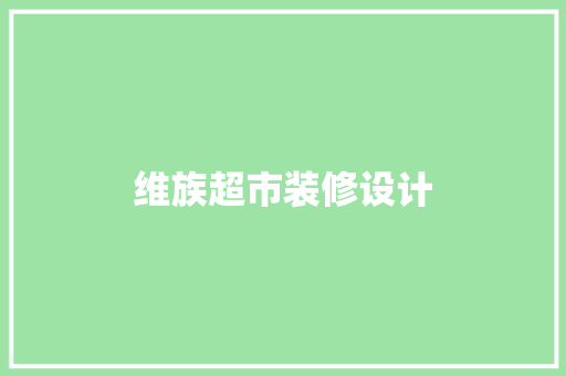 维族超市装修设计