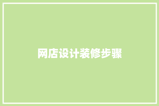 网店设计装修步骤