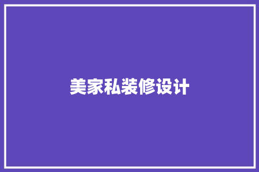 美家私装修设计