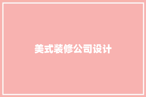 美式装修公司设计