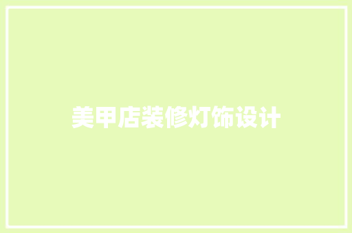 美甲店装修灯饰设计