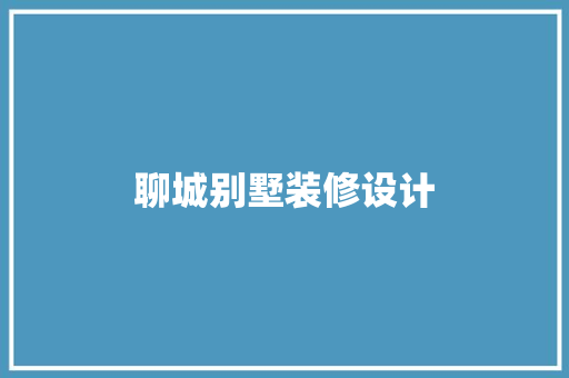聊城别墅装修设计