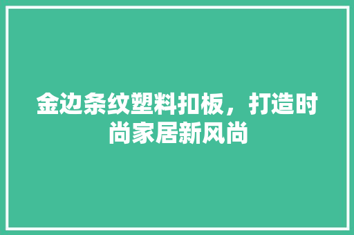 金边条纹塑料扣板，打造时尚家居新风尚
