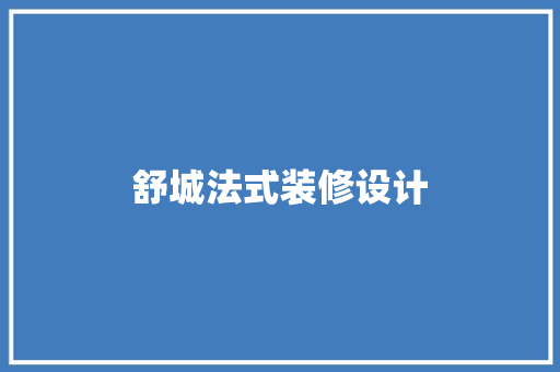 舒城法式装修设计