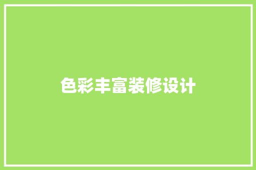 色彩丰富装修设计  第1张
