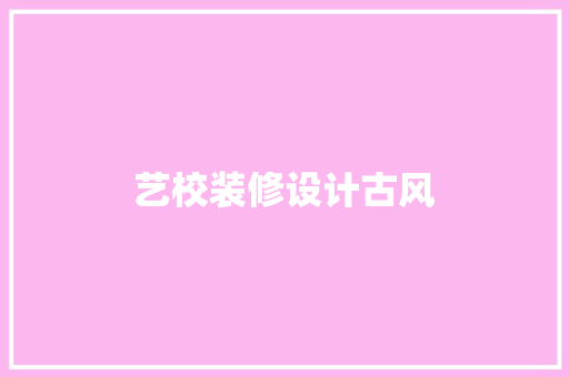艺校装修设计古风