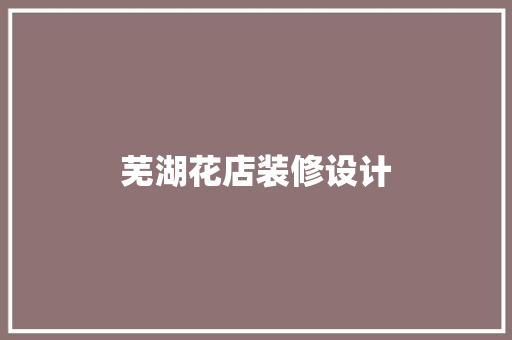 芜湖花店装修设计