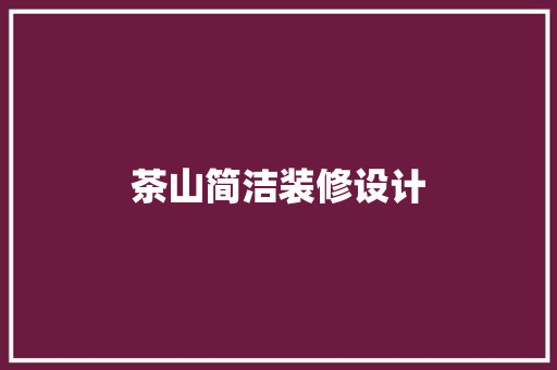 茶山简洁装修设计
