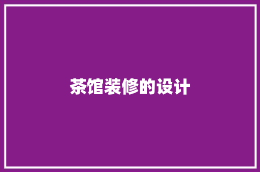 茶馆装修的设计