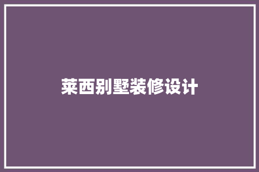 莱西别墅装修设计