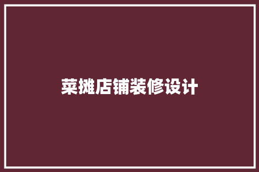 菜摊店铺装修设计