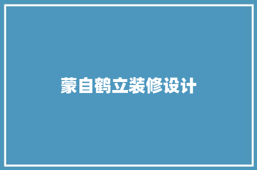 蒙自鹤立装修设计