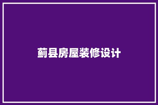 蓟县房屋装修设计