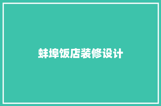 蚌埠饭店装修设计  第1张