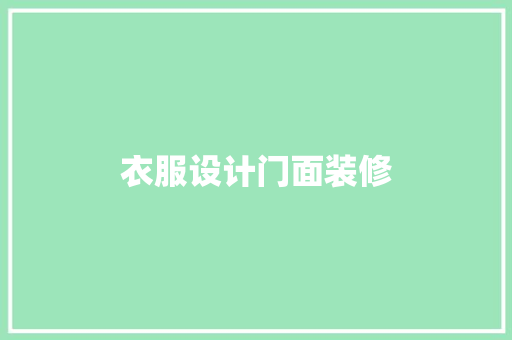 衣服设计门面装修