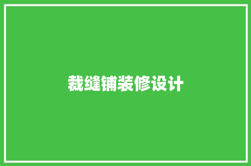 裁缝铺装修设计
