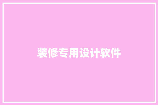 装修专用设计软件