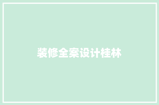 装修全案设计桂林