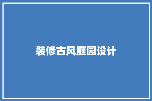 装修古风庭园设计