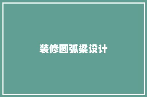 装修圆弧梁设计